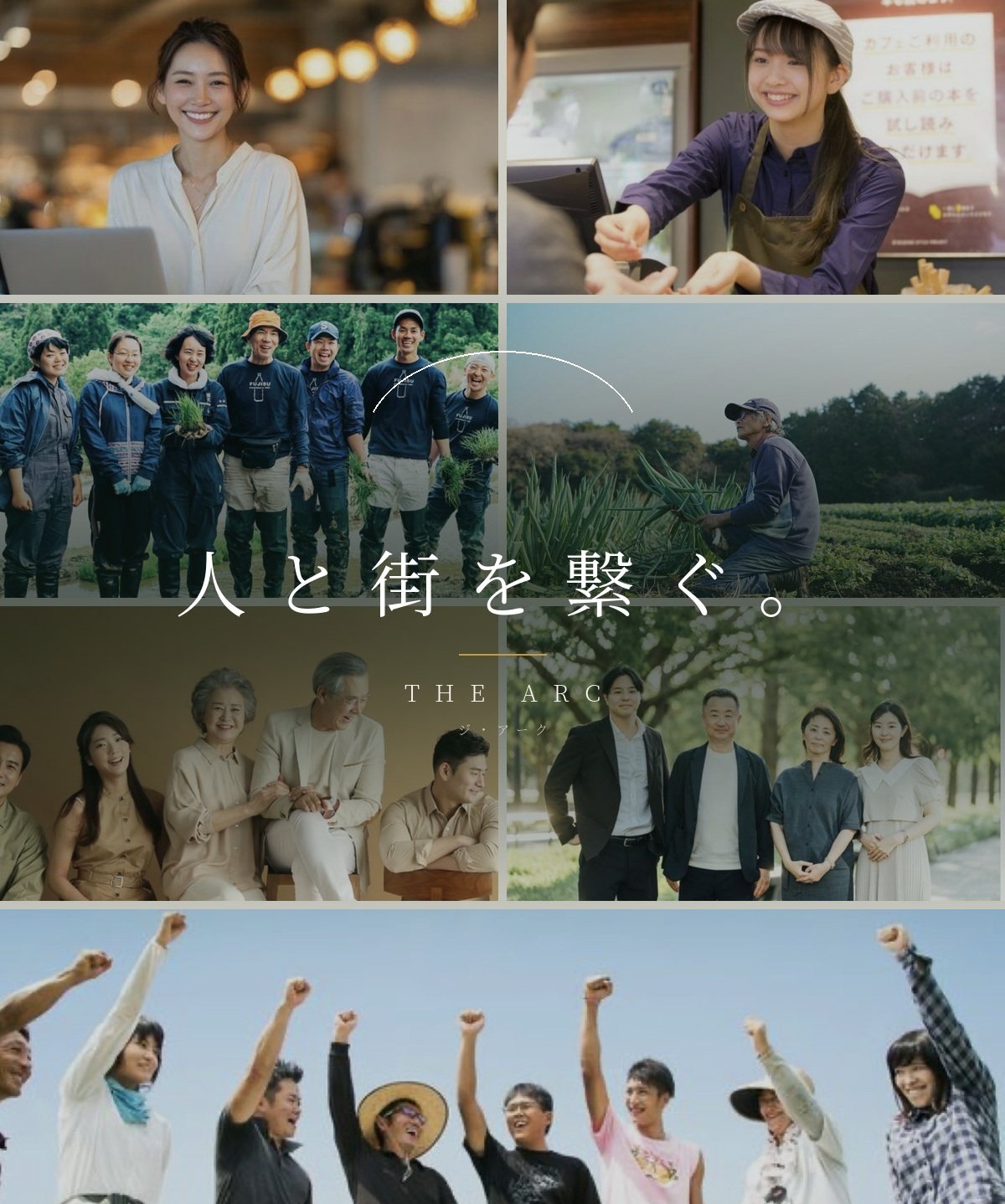 人と街を繋ぐ。THE ARC ジ・アーク