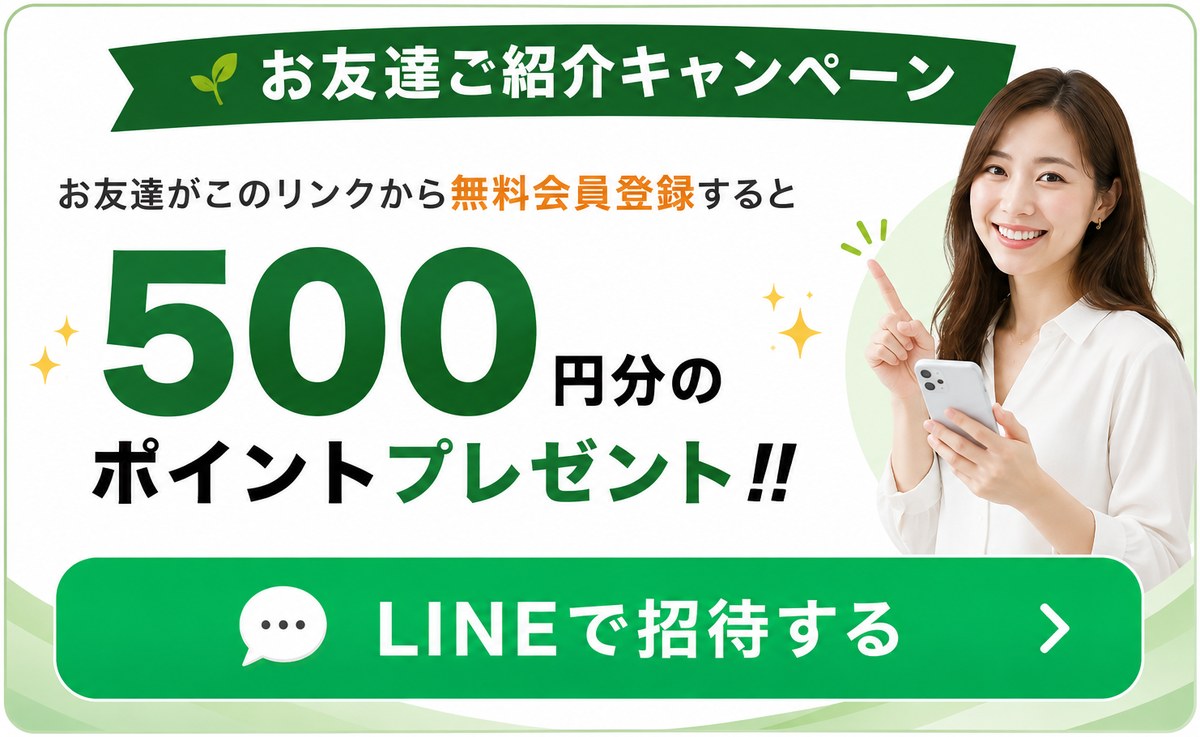 お友達ご紹介キャンペーン 500円分のポイントプレゼント｜LINEで招待する