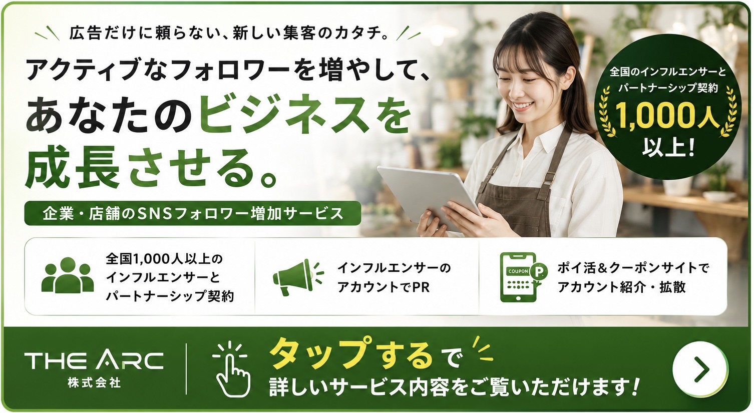 THE ARC｜企業・店舗のSNSフォロワー増加サービス（タップで詳しいサービス内容）